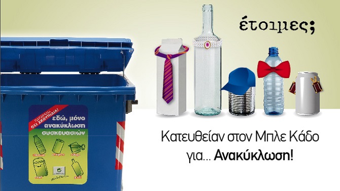 Αναρωτιέσαι τι μπαίνει και τι όχι στον μπλε κάδο; Title