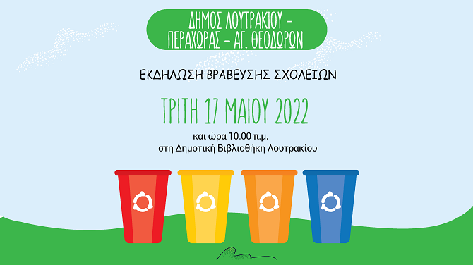 Bράβευση σχολείων στο πλαίσιο δράσεων ανακύκλωσης Title