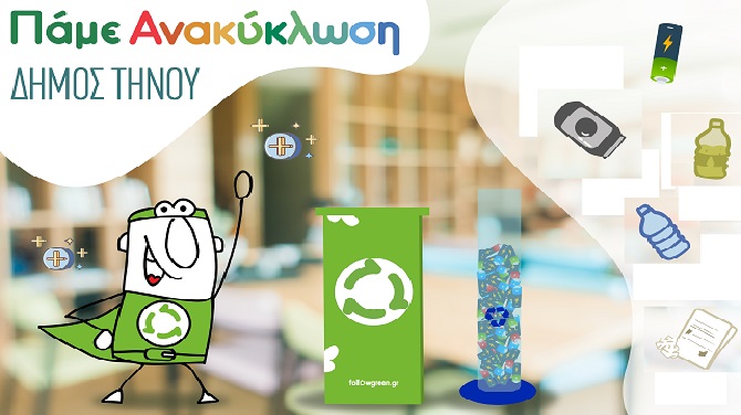 Ο Σχολικός Μαραθώνιος του Δήμου Τήνου, ξεκίνησε!